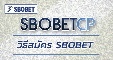 วิธีสมัคร sbobet ง่ายๆไม่กี่นาทีด้วยระบบออโต้ สมัครsbobet มือถือ 24 ชั่วโมง