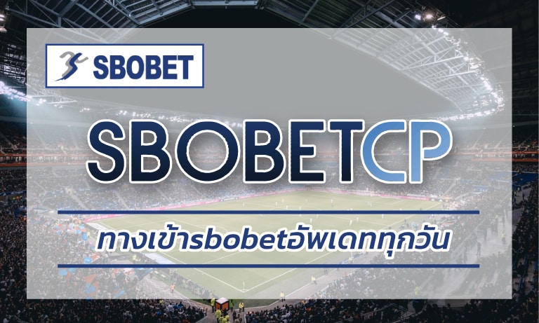 ทางเข้าsbobetอัพเดททุกวัน ลิ้งเข้าเว็บไซต์ www.sbobet.com ฝาก-ถอน อัตโนมัติ