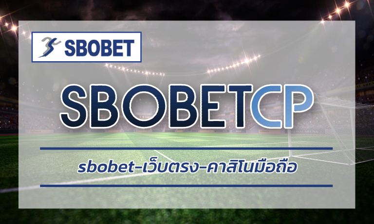 sbobet เว็บตรง คาสิโนมือถือ บาคาร่า สล็อต การันตี น่าเชื่อถือ ได้เงินชัวร์ 100%