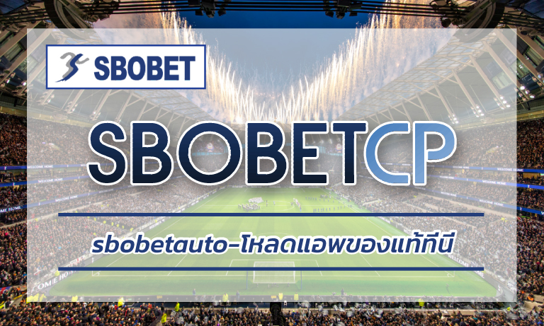 เว็บแทงบอลออนไลน์ sbobetauto โหลดแอพของแท้ที่นี่ เว็บตรง ฝาก-ถอน ออโต้