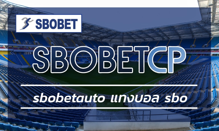 sbobetauto แทงบอล sbo เว็บตรงสโบเบ็ต ทดลองเล่นฟรี ไม่ต้องฝาก ถอนได้จริง