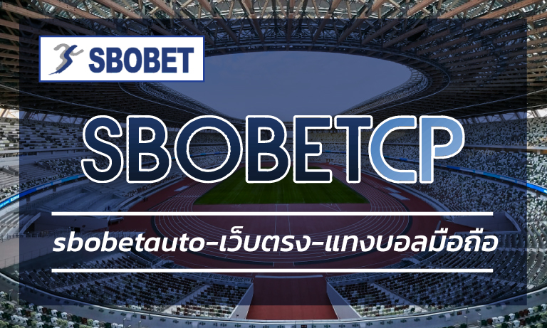 Sbobetauto เว็บตรง แทงบอลมือถือ เว็บพนันออนไลน์ ทางเข้า www.sbobet .com