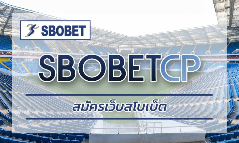 สมัครเว็บสโบเบ็ต เว็บแทงบอลออนไลน์ SBOBET คาสิโน บาคาร่า เล่นผ่านมือถือ