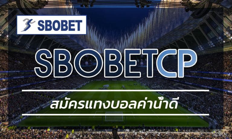 สมัครแทงบอลค่าน้ำดี สิทธืพิเศษเดิมพันออนไลน์ผ่านโทรศัพท์มือถือ sbobetcp