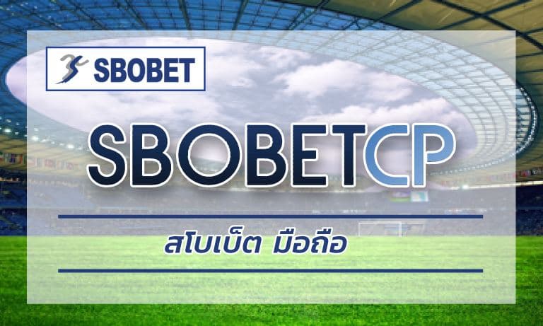 รองรับการเข้าใช้งานทั่วโลก สโบเบ็ต มือถือ เว็บแทงบอลออนไลน์ สมัคร SBOBET