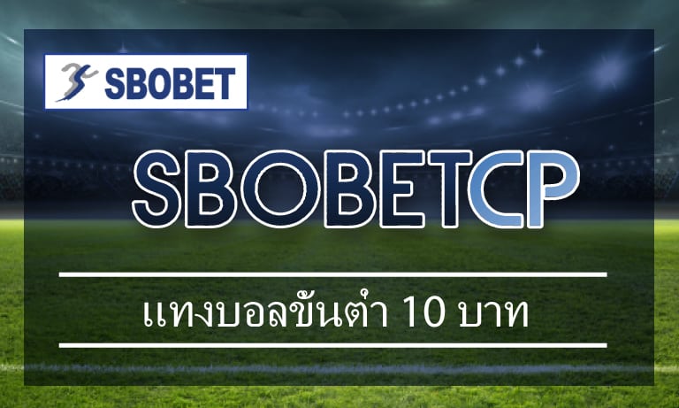 แทงบอลขั้นต่ำ 10 บาท ลงทุนเดิมพันเพียงเล็กน้อย แทงบอลออนไลน์ sbobet