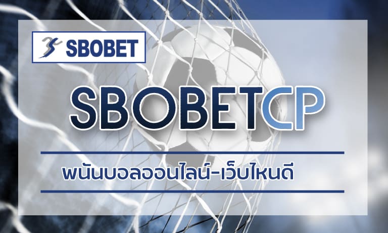 พนันบอลออนไลน์ เว็บไหนดี สมาชิกทุกคนต่างพึงพอใจในบริการ sbobetcp