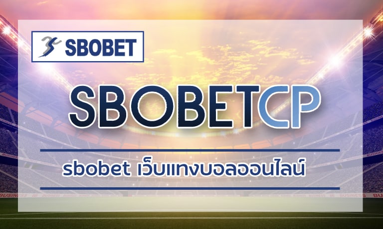 ทางเข้าเล่นเดิมพันออนไลน์ sbobet เว็บแทงบอลออนไลน์ มือถือ อัตโนมัติที่รวดเร็ว