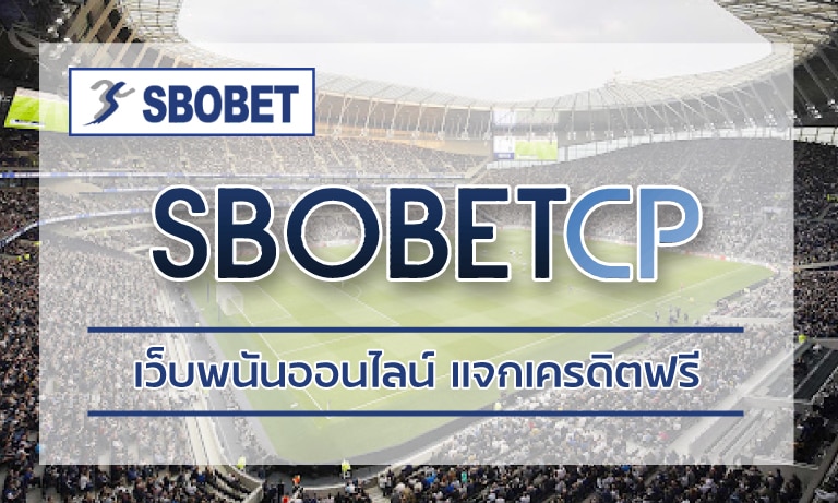 เว็บพนันออนไลน์ แจกเครดิตฟรี ร่วมสนุกเดิมพันออนไลน์ลุ้นรับโบนัส sbobet