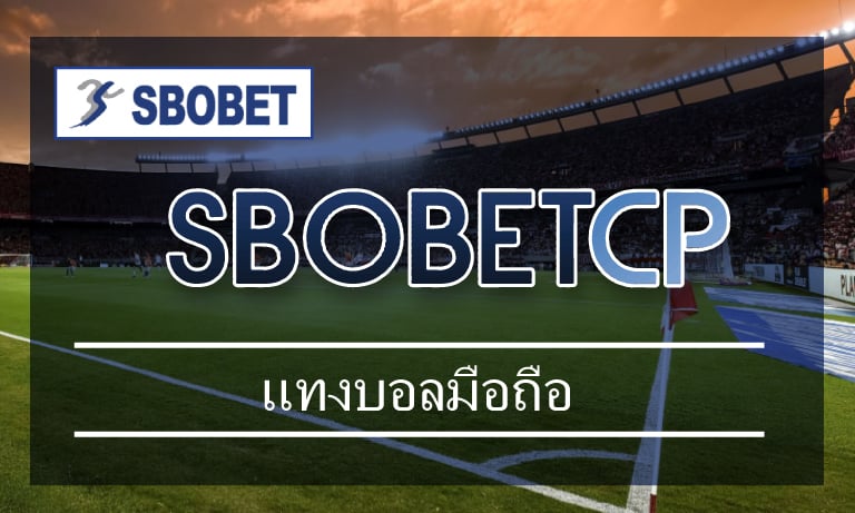 เว็บพนันบอลดีที่สุด แทงบอลมือถือ sbobet online แหล่งรวมเดิมพันกีฬาฟุตบอล