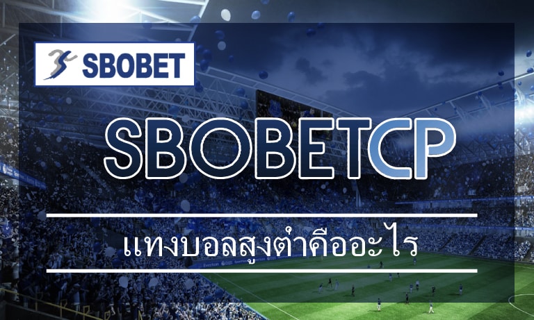 แทงบอลสูงต่ำคืออะไร วิธีแทงบอล sbobet มือถือ ทางเข้า เว็บแทงบอลออนไลน์