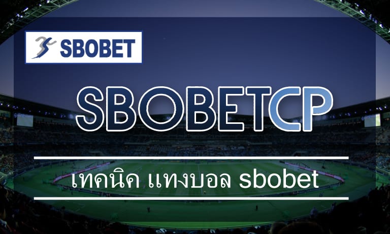 วิธีเล่นเว็บพนัน เทคนิค แทงบอล sbobet เดิมพัน แทงบอลออนไลน์ ให้ได้เงินจริง