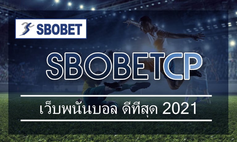 รีวิวแนะนำ เว็บพนันบอลดีที่สุด2021 sbobet เล่นผ่านมือถือ การันตีถอนเงินได้จริง