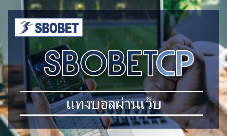 วิธีสมัครใช้งาน แทงบอลผ่านเว็บ sbobet เว็บพนันออนไลน์ เว็บใหญ่ จ่ายเงินจริง