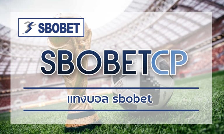 เดิมพันผ่านมือถือ แทงบอล sbobet เว็บพนันออนไลน์ครบวงจร รองรับวอเลท