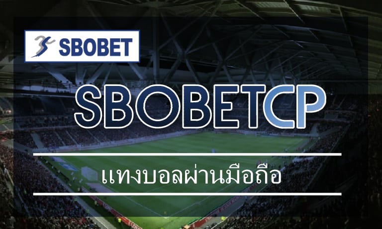 โปรโมชั่นราคาบอลดีที่สุด แทงบอลผ่านมือถือ ทางเข้าเล่น sbobet เว็บแทงบอล