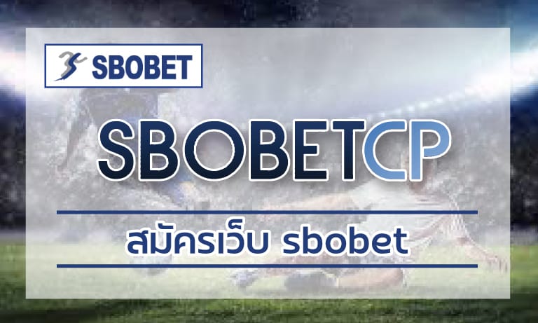 เล่นพนันแบบถูกกฏหมาย สมัครเว็บ sbobet แทงบอล เว็บตรงไม่ผ่านเอเย่ตน์