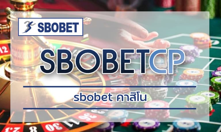 เกมคาสิโนอัพเดทใหม่ sbobet คาสิโน เล่นผ่านโทรศัพท์มือถือ ทันสมัยรวดเร็ว