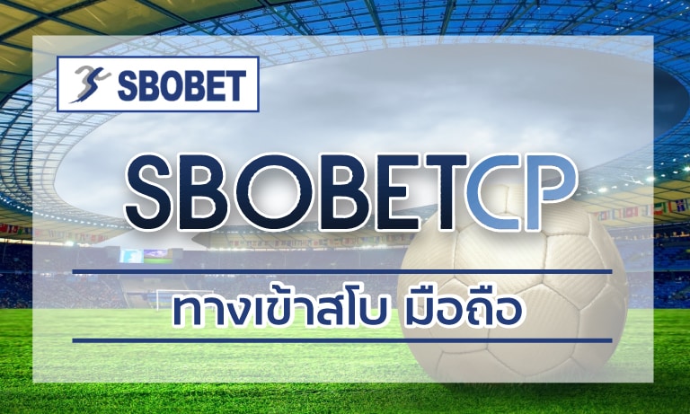 อัพเดทใหม่ล่าสุด ทางเข้าสโบ มือถือ ลิ้งค์เข้าระบบ เว็บแทงบอล sbobet คาสิโน