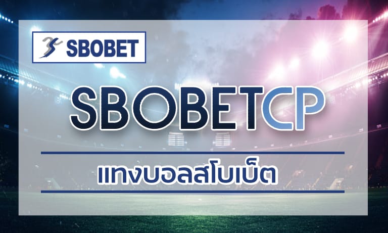 แทงบอลสโบเบ็ต เว็บแทงบอลออนไลน์ ทางเข้า sbobet เว็บตรง เว็บใหญ่ จ่ายจริง