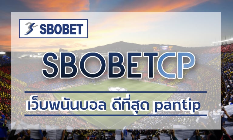 เว็บพนันบอล ดีที่สุด pantip สมัครแทงบอล เว็บบอล sbobet ทันสมัย รวดเร็ว