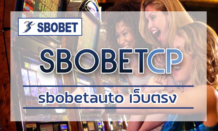 สมัครเว็บพนันยอดนิยม sbobetauto เว็บตรง น่าเชื่อถือ เติมเครดิต ออโต้ 24 ชั่วโมง