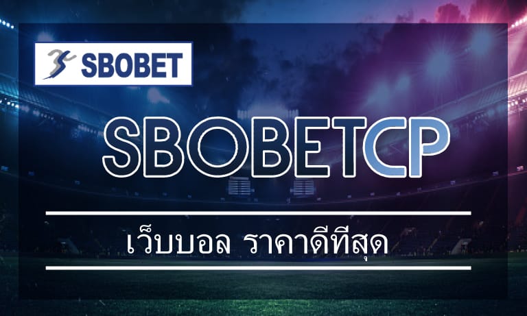 Sbobet เว็บบอล ราคาดีที่สุด โปรโมชั่น เว็บแทงบอล คืนยอดเสีย เยอะที่สุด