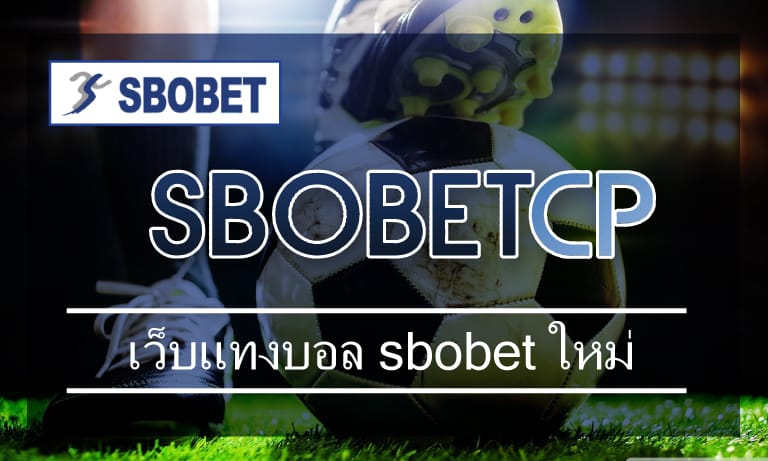 เว็บแทงบอล sbobet ใหม่ อัพเดท ทางเข้า เว็บตรง สโบเบ็ต เว็บพนันบอล ที่ดีที่สุด