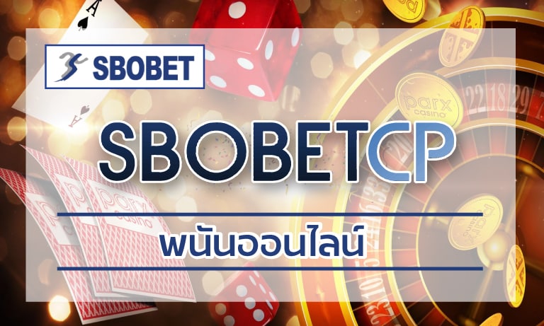 เว็บบอล sbobetcp พนันออนไลน์ สโบเบ็ต เว็บตรง ผ่านมือถือ ทันสมัย ได้เงินจริง