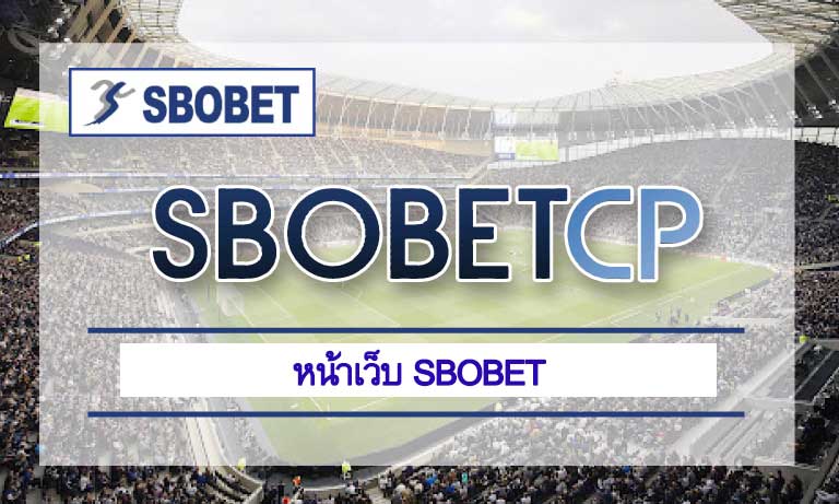 หน้าเว็บ sbobet ทางเข้า สโบเบ็ต เว็บตรง โปรโมชั่น เว็บบอล ราคาดี บอล 4 ตังค์