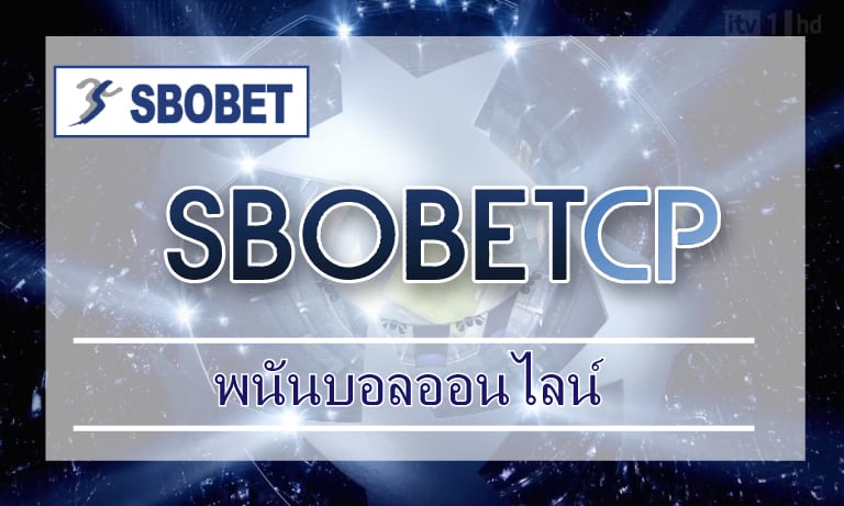 พนันบอลออนไลน์ สมัครแทงบอล sbobet เว็บบอล คืนยอดเสีย แทงบอลฟรี 24ชม.