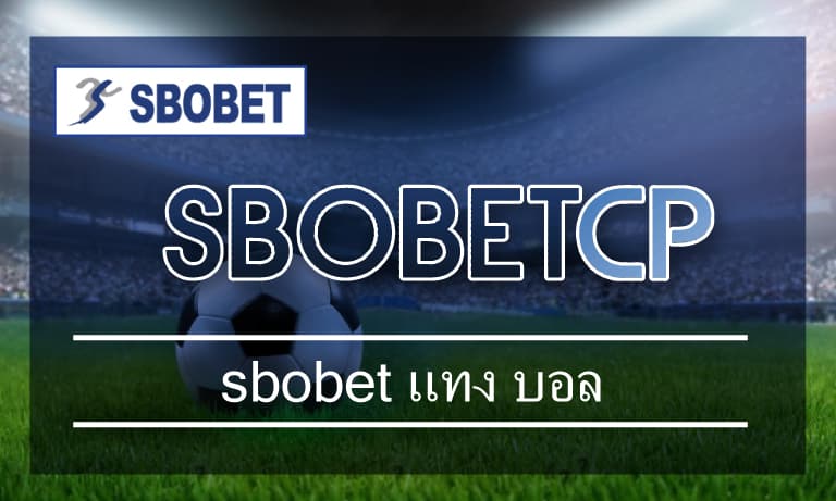 sbobet แทง บอล สมัคร สโบเบ็ต เว็บตรง อันดับ 1 เว็บบอล โปรโมชั่น คืนยอดเสีย