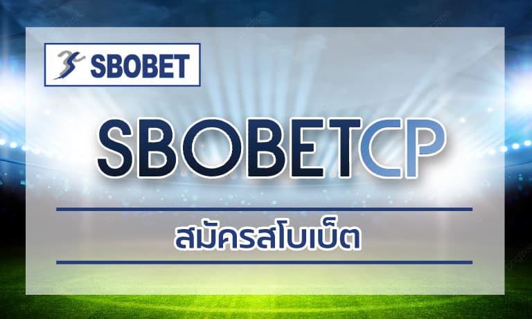 สมัครสโบเบ็ต เว็บตรง โปรโมชั่นเว็บแทงบอลออนไลน์ sbobet แทงบอลค่าน้ำดี