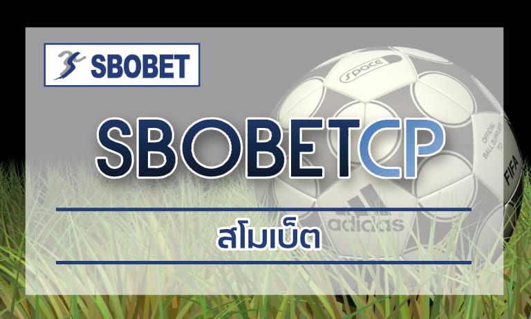 สโมเบ็ต ทางเข้า SBOBET เว็บตรง ดีที่สุด แทงบอล สโบเบ็ต เว็บบอล คืนยอดเสีย