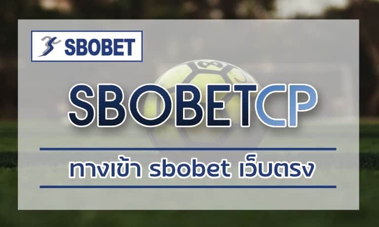 ทางเข้า sbobet เว็บตรง โปรโมชั่น แทงบอล สโบเบ็ต เว็บพนันออนไลน์ ที่ดีที่สุด