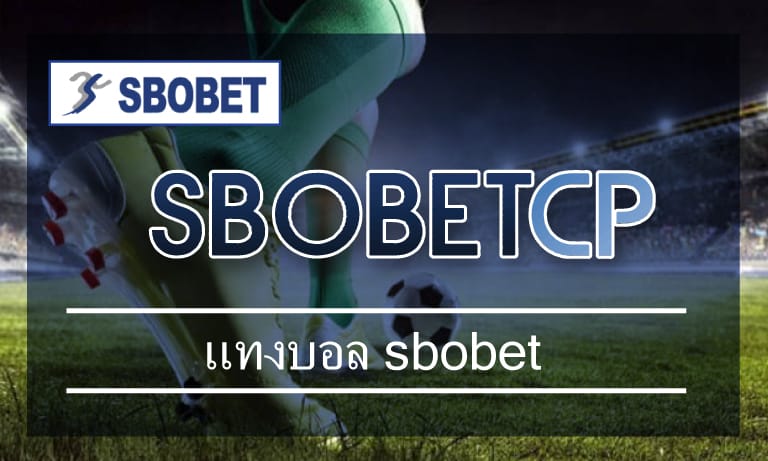 แทงบอล sbobet เว็บบอล ค่าน้ำดี สมัคร เว็บตรง โปรโมชั่น แทงบอล คืนยอดเสีย