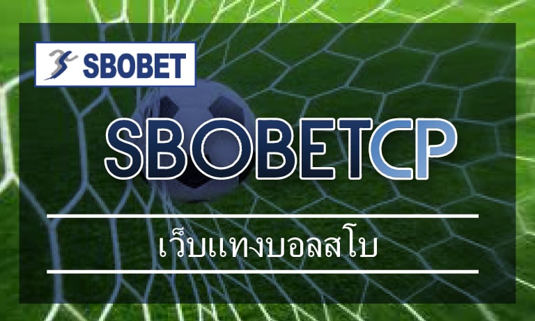 เว็บแทงบอลสโบ ทางเข้า sbobet เว็บตรง ดีที่สุด สมัคร เว็บแทงบอลออนไลน์ sbo