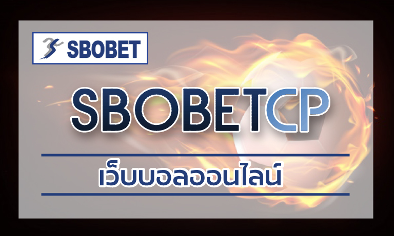 เว็บบอลออนไลน์ เว็บตรง ดีที่สุด สมัครเว็บบอล sbobet สมาชิกใหม่ รับเครดิตฟรี