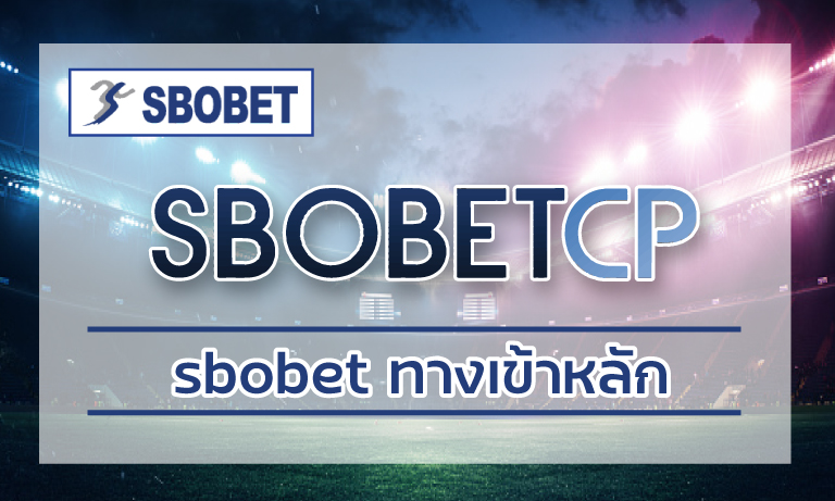 sbobet ทางเข้าหลัก เว็บแทงบอล อันดับ1 เว็บตรง สโบเบ็ต แทงบอล ผ่านมือถือ