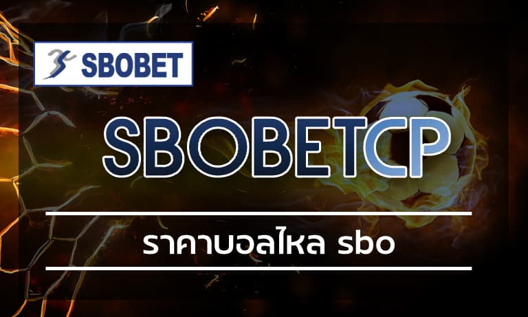 ราคาบอลไหล sbo เว็บบอล ค่าน้ำดี sbobet เว็บตรง แทงบอล ผ่านมือถือ 24 ชม.