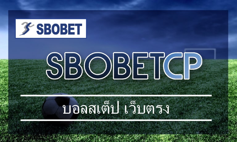 บอลสเต็ป เว็บตรง sbo เว็บพนันออนไลน์ แทงบอล ทางเข้า sbobet อัพเดทใหม่