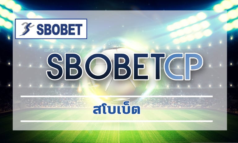 วิธีเดิมพัน แทงบอลออนไลน์ ผ่านมือถือ ทางเข้า เว็บแทงบอล www.sbobet.com