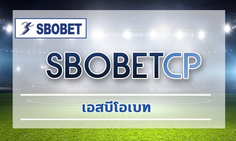 เอสบีโอเบท สมัครแทงบอล sbobet เว็บตรง โปรโมชั่น ดีที่สุด เว็บบอล คืนยอดเสีย