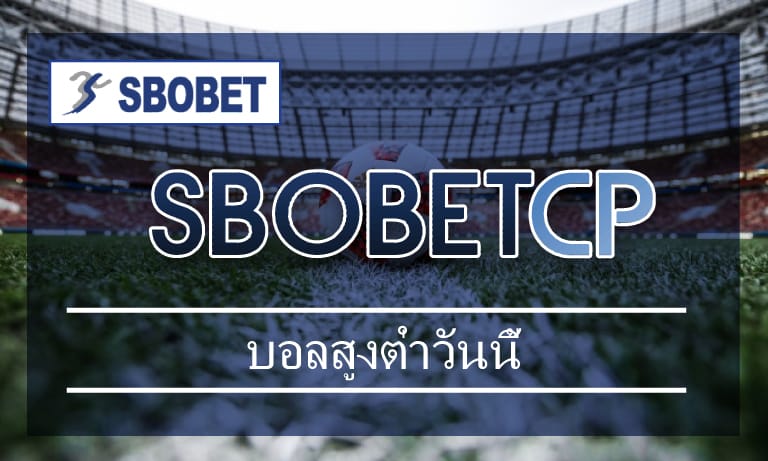 บอลสูงต่ำวันนี้ สมัคร แทงบอล sbobet เว็บบอล ราคาดีที่สุด ทางเข้า เว็บตรง SBO