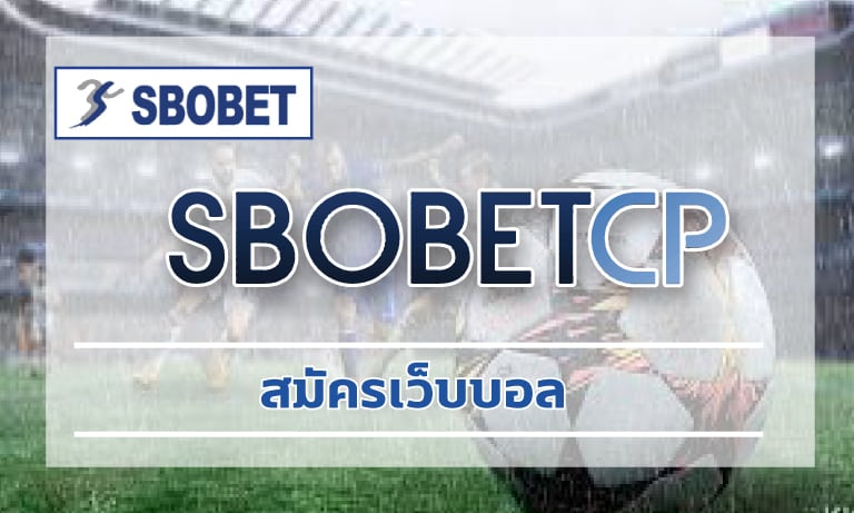 สมัครเว็บบอล SBOBETCP ทางเข้า สโบเบ็ต เว็บตรง ล่าสุด แทงบอล ราคาดีที่สุด