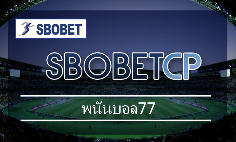 พนันบอล77 วิธีสมัครสมาชิก สโบเบ็ต เว็บตรง แทงบอล ผ่านมือถือ sbobet ที่ดีที่สุด