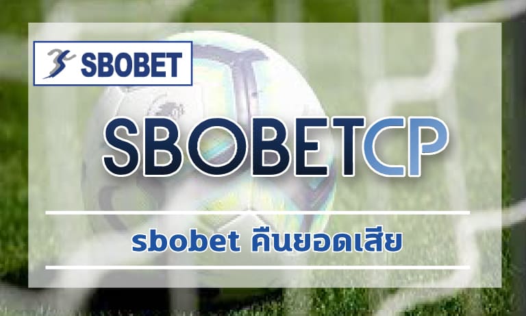 sbobet คืนยอดเสีย 5% ทุกสัปดาห์ เดิมพันกีฬา สมัครฟรี แทงบอล สโบเบ็ตเว็บตรง