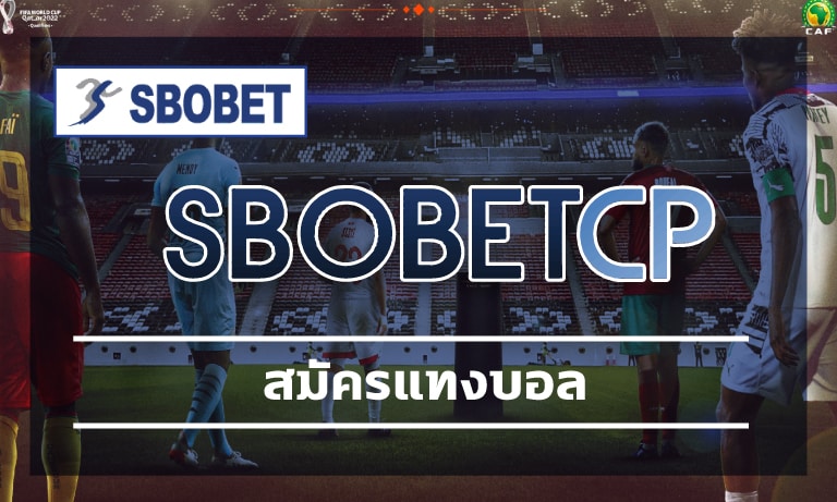 สมัครแทงบอล sbobet เว็บตรง ไม่ผ่านเอเย่นต์ ดีที่สุด เข้าสู่ระบบ SBO ผ่านมือถือ