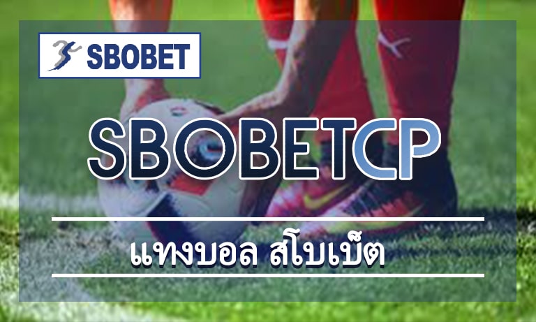 แทงบอล สโบเบ็ต เว็บตรง โปรโมชั่น คืนยอดเสีย สมัคร sbobet ราคาบอล ดีที่สุด