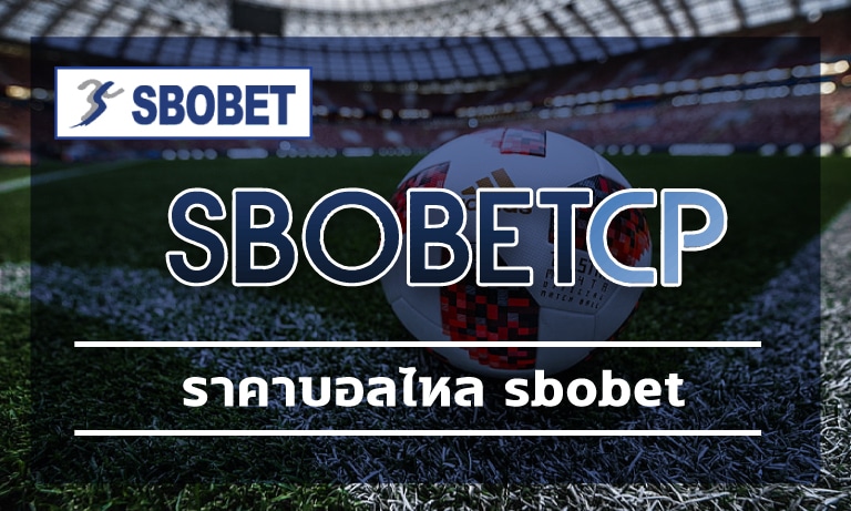 ราคาบอลไหล sbobet เว็บพนันออนไลน์ สโบเบ็ต แทงบอลเดี่ยว บอลสเต็ป 24 ชม.